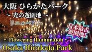 【4K/日本最古の遊園地!】ひらかたパーク 光の遊園地 イルミネーション 2023 大阪 Osaka Hirakata Park Illumination