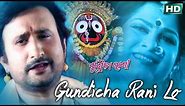 GUNDICHA RANI LO | Album-Gundicha Rani |Sourin Bhatt | Sarthak Music | Sidharth TV