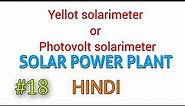 Solar #18 Yellot solarimeter or photovolt solarimeter Hindi