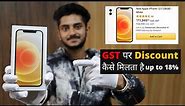 How to Buy iPhone 12 in India on GST Discount | iPhone 12 on GST Discount | GST Discount on iPhone