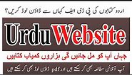 Urdu Pdf Books || Urdu Website for pdf download || اردو کی پی ڈی ایف کہاں سے ڈاؤن لوڈ کریں