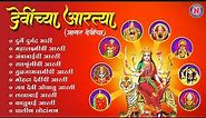 देवीच्या आरत्या - संपुर्ण देवी आरती संग्रह |Devichya Aartya | Devi Songs Marathi |दुर्गे दुर्घट भारी