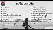 ជម្រើសបទចម្រៀង khmer Original NOnstop Sad song 2019