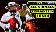 Cricket umpire signals | umpire signals in cricket | cricket rules |