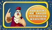 Мультипедия Русский алфавит Буква К (Уроки тетушки Совы)