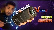 Doogee VMAX Full Review | 5G Rugged Smartphone with 22000mAh Battery🔋20GB 256GB | শক্তিশালী মোবাইল!