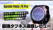 【これぞガーミン】Garmin Fenix 7X Pro ソーラー充電・MIP液晶・Suica対応の全部入り！圧倒的タフネススマートウォッチを総力レビュー！