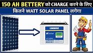 HOW MANY SOLAR PANEL REQUIRED TO CHARGE 150AH BETTERY! SOLAR PANEL SELECTION FOR BETTERY CHARGE