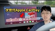 蘋果為什麼說次世代Apple CarPlay是重新發明了汽車？｜大耳朵TV
