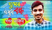 Gumer osud | Gogon Sakib | ঘুমের ওষুধ | Dhoar Uthsob | Apon Bangla | Dj MiloN
