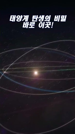 The secret of the birth of the solar system, here in the Kuiper Belt #sciencechannel #science #do...