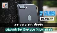 iPhone 7plus Bangla Review 2023 : কেমন হবে iPhone Seven Plus 2023