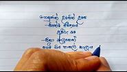 School Life/Free verse poem writing in Sinhala.@nuzacalligraphy70