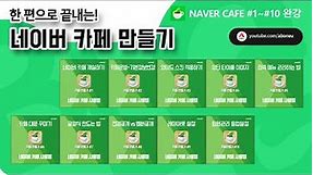 한 편으로 끝내는 네이버 카페 만들기(Naver Cafe)