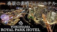 横浜ロイヤルパークホテル / YOKOHAMA ROYAL PARK HOTEL