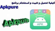 كيفية تحميل و تثبيت و استخدام برنامج Apkpure-How to download and install Apkpure