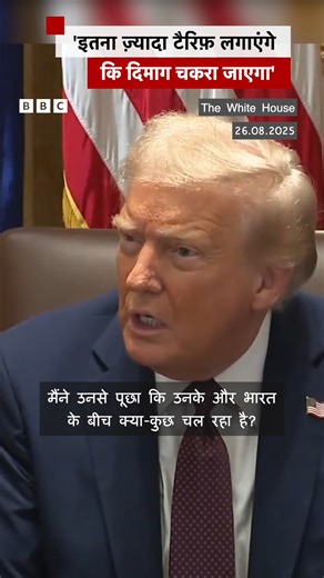 9.6M views · 87K reactions | ट्रंप बोले- 'इतना ज़्यादा टैरिफ़ लगाएंगे कि दिमाग़ चकरा जाएगा' | BBC News हिन्दी | Facebook