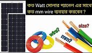 Select Perfect Size Wire For Solar Panel | How to Calculate Solar wire size | ac wire VS dc wire