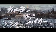 7/16(金)公開「妖怪・特撮映画祭」上映～『ガメラ対大魔獣ジャイガー』予告篇～