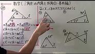 【数学】中2-48 三角形の内角と外角① 基本編
