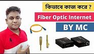 Fiber Optic Internet by Media Converter | Guidelines for Broadband Internet Connection [Bangla]