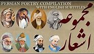 Persian Poetry Compilation: مجموعه اشعار: فردوسی اقبال خلیلی مولانا سعدی نظامی حیدری بیدل