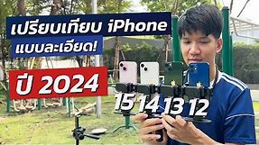 รีวิว iPhone 12 iPhone 13 iPhone 14 iPhone 15 ในปี 2024 แบบละเอียด