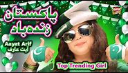 Aayat Arif || Pakistan Zindabad || 14 August Song || Official Video || Heera Gold ||
