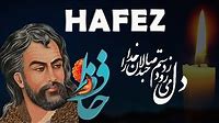 Hafez حافظ (دل می‌رود ز دستم) - Persian Poetry with Translation