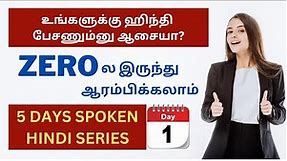 DAY 1- ஹிந்தில பேச கத்துக்கலாம்..Learn Hindi Through Tamil | 5 DAYS SPOKEN HINDI CLASSES SERIES