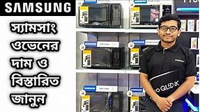 Samsung Oven Price In Bangladesh 2022 | Samsung Convection Oven Price | How To Use microwave oven |