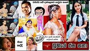 Bukiye Rasa Katha | Funny Fb Memes Sinhala | 2023 - 06 - 06 [ i ]