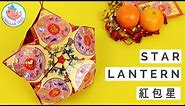 Chinese New Year Crafts - Red Envelope Star Lantern - 折紅包星 (English & 中文) Easy Paper Craft Tutorial