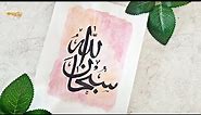 ARABIC CALLIGRAPHY SubhanAllah (Step by Step) | Arabic calligraphy art | Islamic art | سبحان الله
