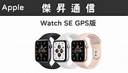 Apple Watch SE (40mm) GP版最低價格,規格,跑分,比較及評價|傑昇通信~挑戰手機市場最低價