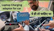 Laptop Car Charger | Highway पर Car में Laptop ऐसे करें Charge | Useful Car Gadgets | Laptop in Car