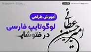 طراحی لوگو تایپ فارسی در فتوشاپ | تایپوگرافی و ساخت لوگو با فتوشاپ