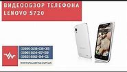 Видео обзор смартфона Lenovo S720 , характеристики, обзор, отзывы, купить Lenovo S720