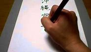 How to write the Japanese kanji for Okinawan Karate