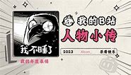 《2023人物小传·Xicon_》