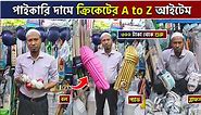 ১০০০ টাকায় cricket bat ball 😲 second hand cricket bat ball price in bangladesh cricket bat 2024