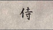 How to write Samurai 侍 with Japanese calligraphy