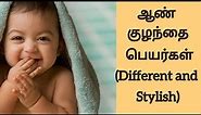 Latest Unique Boy Baby Names in Tamil with Meaning | ஆண் குழந்தை பெயர்கள் | Kiki's Time