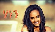 Selamawit Yohannes - Hanen | ሃነን - New Ethiopian Music 2018 (Official Video)
