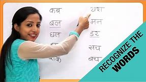 Recognize The Words in Hindi | हिन्दी शब्द | Varnamala | Reading Hindi Words | Hindi Phonics