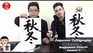 Beginner Japanese Calligraphy with Seisho (English/Japanese): #7