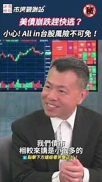 U.S. Treasuries are crashing—should investors go "all in" on Taiwan stocks? Cathay Chief warns: E...