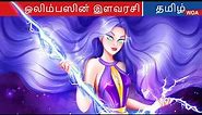 ஒலிம்பஸின் இளவரசி 👸 Princess Story in Tamil ☄️ Fairy Tales | @WOATamilFairyTales