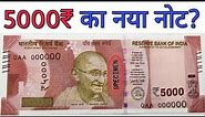 5000 का नया नोट जारी होने की खबर का पूरा सच जान लें 5000 ka note | ₹5000 Rupees New notes value
