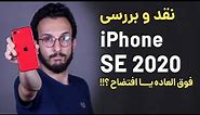 iPhone SE 2020 Review | بررسی گوشی آیفون اس ای 2020